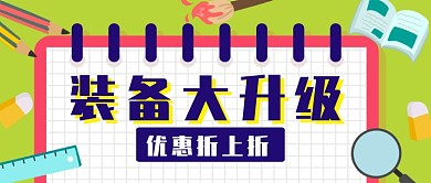 卡通插画清新开学季促销公众号首图