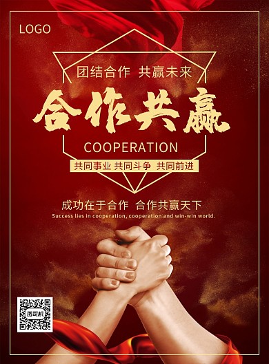企业文化合作共赢未来创意印刷海报