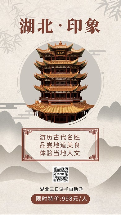 中国风旅游宣传手机海报