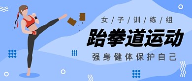 女子跆拳道训练公众号首图