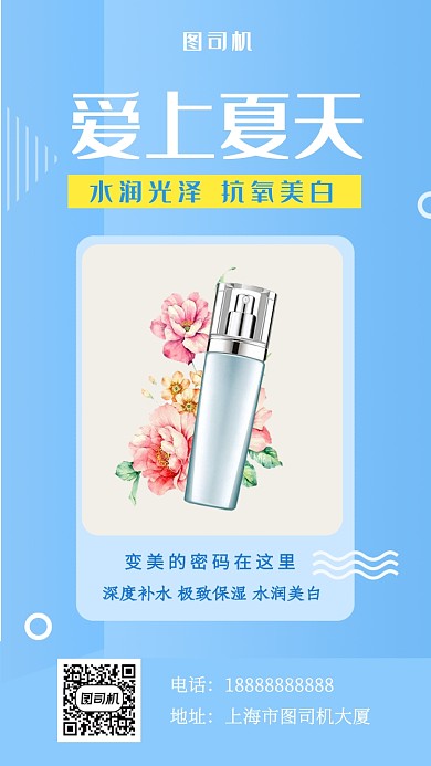 蓝色清新护肤品夏季宣传促销手机海报