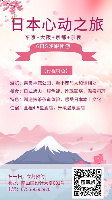 日本樱花之旅粉色清新海报