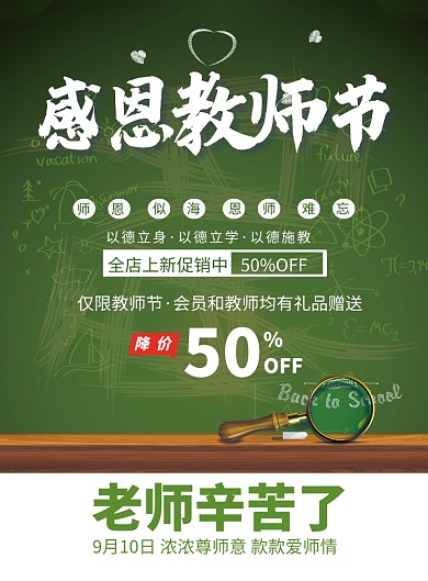 感恩教师节促销海报