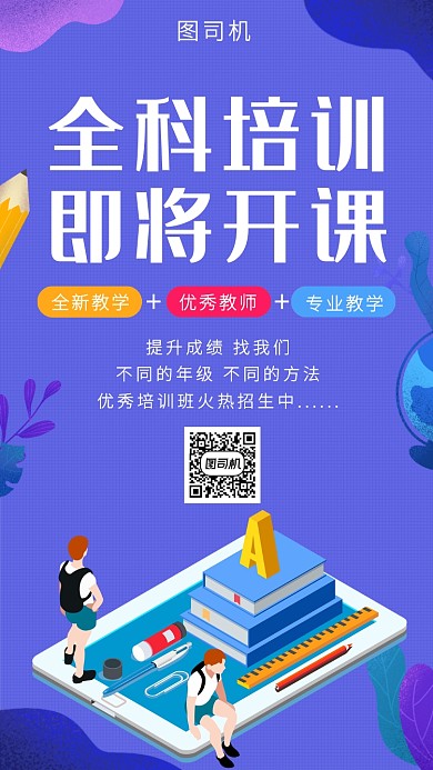 紫色插画全科培训即将开课手机海报