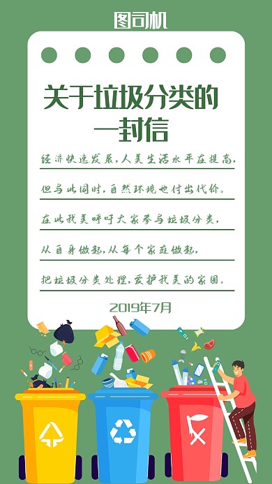 垃圾分类保护环境倡议信手机海报