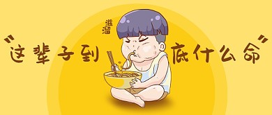 这辈子到底什么命公众号首图