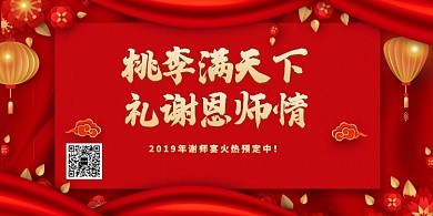 红色中国风谢师宴展板