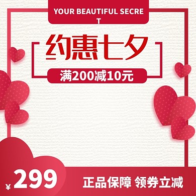 约惠七夕情人节淘宝主图直通车模板
