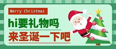 要礼物吗来圣诞一下吧公众号首图