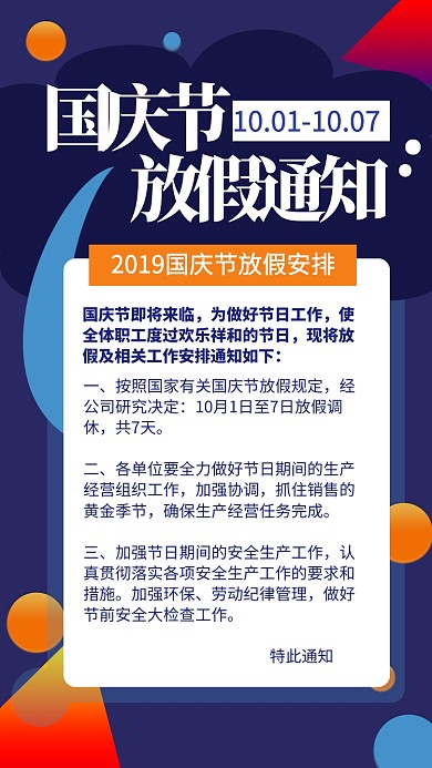 2019国庆放假通知手机海报 