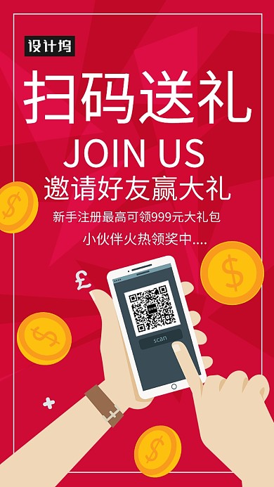 创意扫码送礼海报