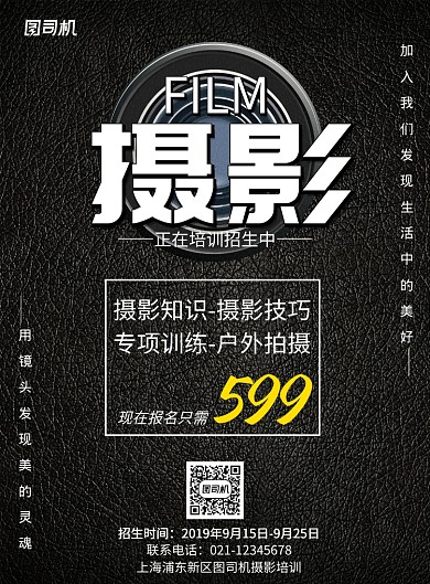 黑色质感简约大气摄影培训班招生宣传海报