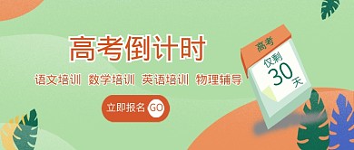 绿色清新高考培训公众号首图