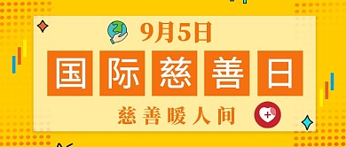 国际慈善日扁平化首图