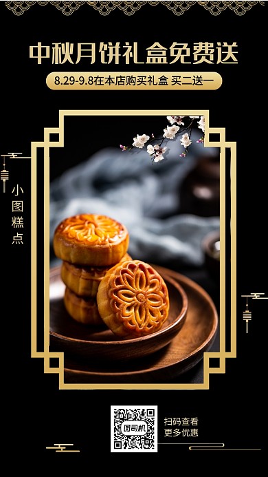 黑色大气高端中秋月饼促销手机海报