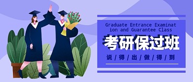 考研保过班公众号首图