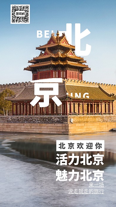 创意十一长假北京旅游手机海报