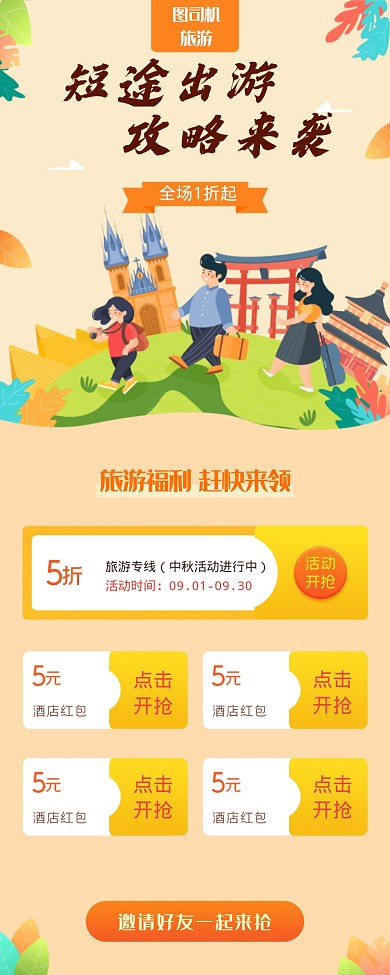 短途出游攻略来袭海报