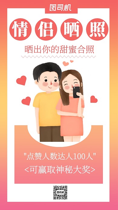 情侣晒照集赞活动主题海报卡通风格