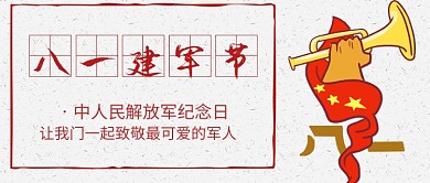 手绘八一建军节纪念日广告微信公众号素材图片