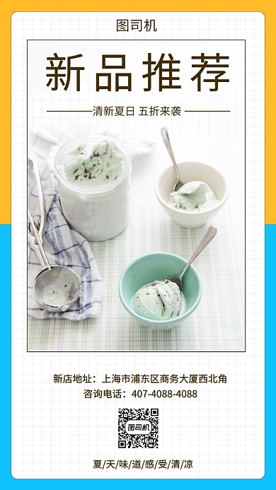 夏日冰爽推荐冰淇淋手机海报