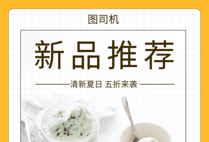 夏日冰爽推荐冰淇淋手机海报