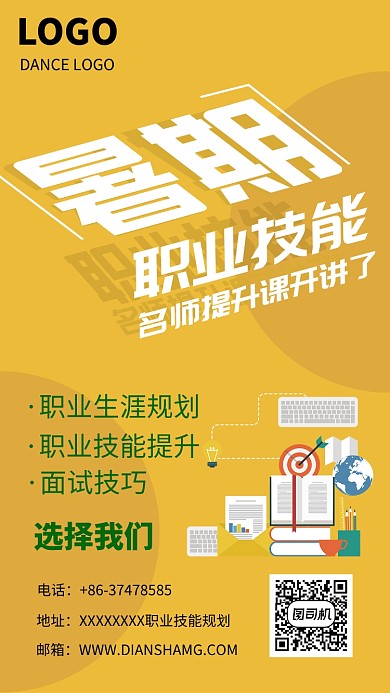 暑期职业技能提升科手机海报