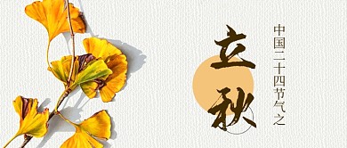 中国传统二十四节气立秋公众号封面