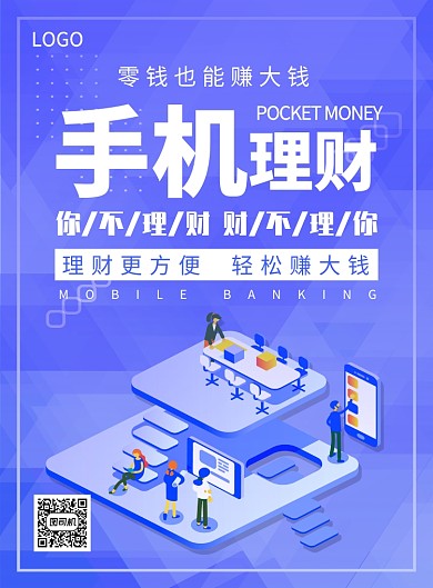 手机理财创意印刷海报