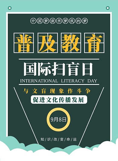 国际扫盲日创意简约印刷海报