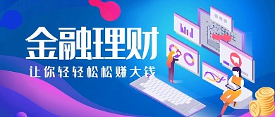 蓝色科技感金融理财公众号配图