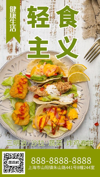绿色简约轻食主义手机海报