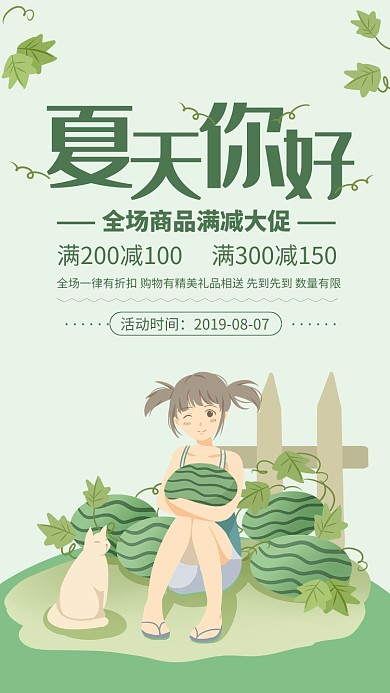 绿色清新夏天你好满减促销海报
