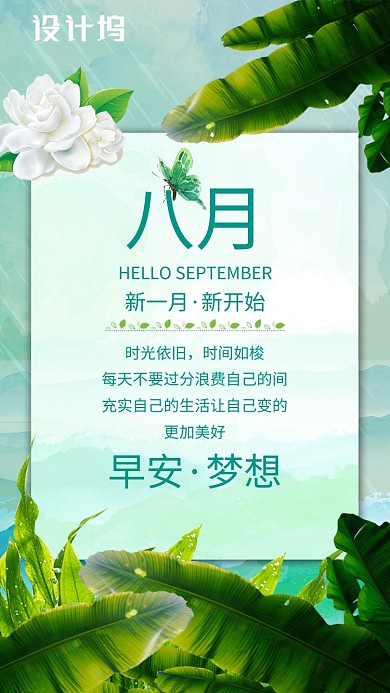 八月早安梦想手机海报