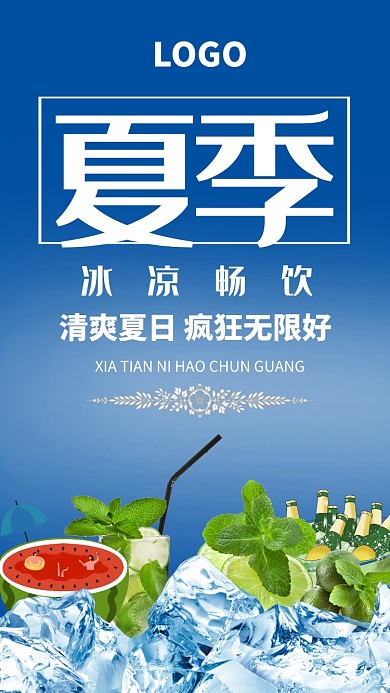 夏季冰凉畅饮促销海报