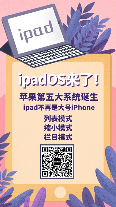 iPadOS系统热点手机海报