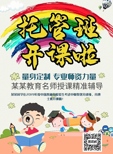彩虹卡通儿童版开课啦印刷海报