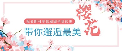 邂逅樱花粉红色旅游首图