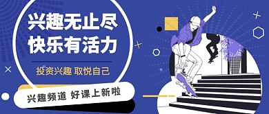 兴趣无止尽 快乐有活力公众号首图