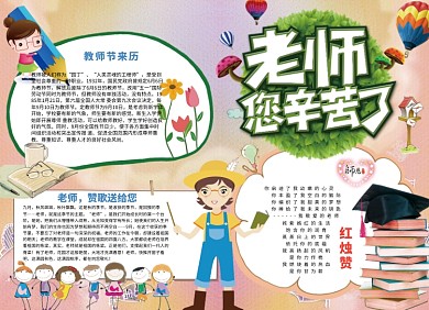 创意卡通教师节宣传小报