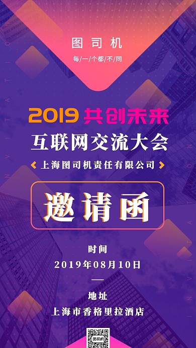 互联网交流大会邀请函手机海报