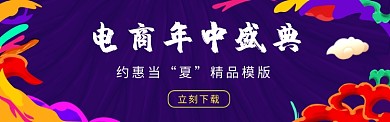 电商年中盛典banner
