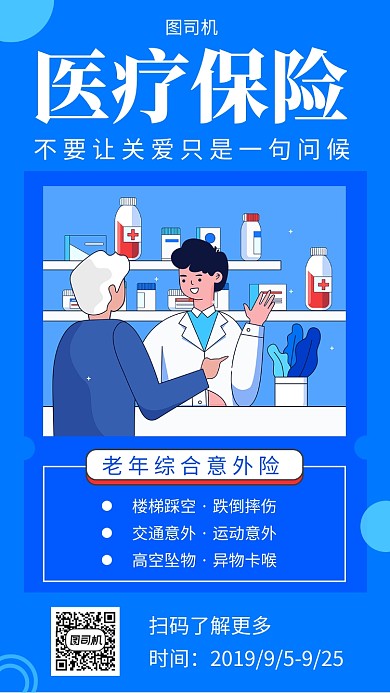 蓝色创意插画医疗保险手机海报模板