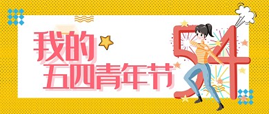 卡通粉色五四青年节节日庆祝广告模板微信公众号素材图片