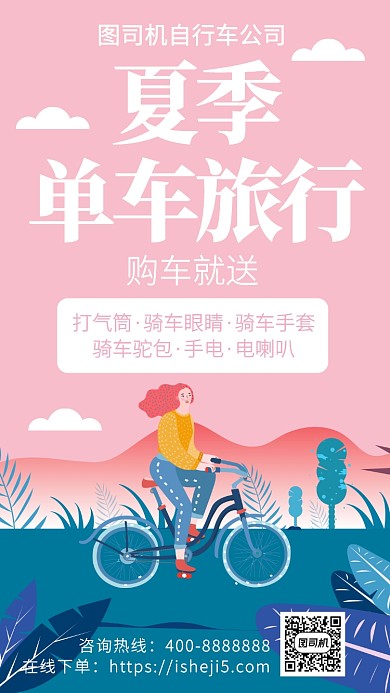 扁平夏季单车旅行手机海报