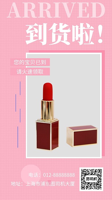粉色清新时尚口红美妆手机海报
