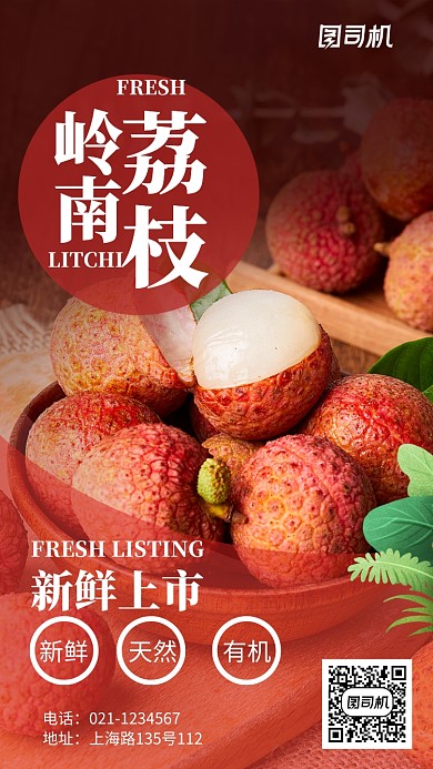 新鲜水果荔枝美食促销宣传推广海报