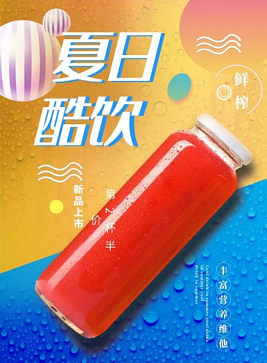 夏日酷饮海报