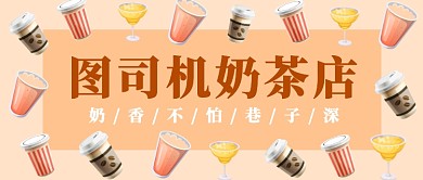 奶茶店奶香不怕巷子深公众号首图