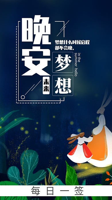 梦想未来简约插画手机海报